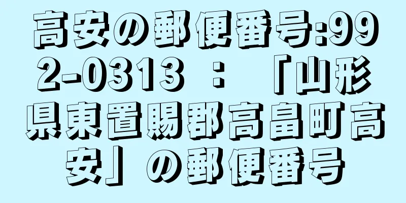 高安の郵便番号:992-0313 ： 「山形県東置賜郡高畠町高安」の郵便番号
