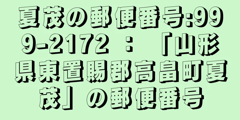 夏茂の郵便番号:999-2172 ： 「山形県東置賜郡高畠町夏茂」の郵便番号