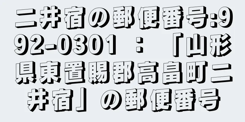 二井宿の郵便番号:992-0301 ： 「山形県東置賜郡高畠町二井宿」の郵便番号