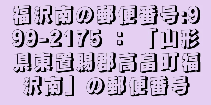 福沢南の郵便番号:999-2175 ： 「山形県東置賜郡高畠町福沢南」の郵便番号