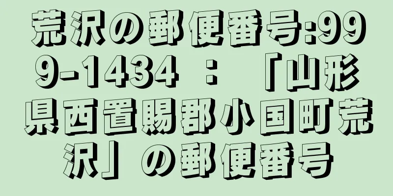 荒沢の郵便番号:999-1434 ： 「山形県西置賜郡小国町荒沢」の郵便番号