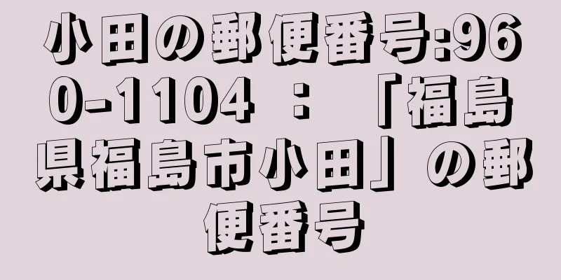 小田の郵便番号:960-1104 ： 「福島県福島市小田」の郵便番号