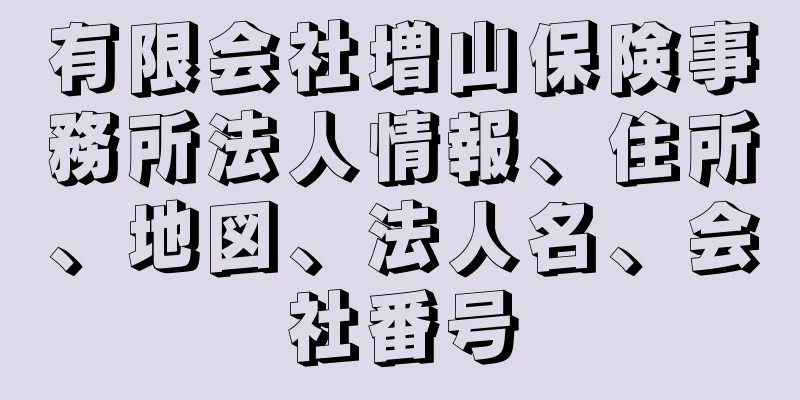 有限会社増山保険事務所法人情報、住所、地図、法人名、会社番号
