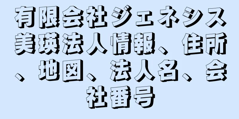 有限会社ジェネシス美瑛法人情報、住所、地図、法人名、会社番号