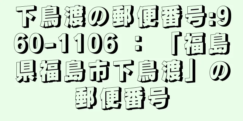 下鳥渡の郵便番号:960-1106 ： 「福島県福島市下鳥渡」の郵便番号