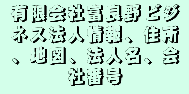 有限会社富良野ビジネス法人情報、住所、地図、法人名、会社番号