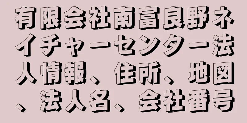 有限会社南富良野ネイチャーセンター法人情報、住所、地図、法人名、会社番号