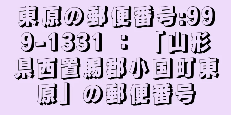 東原の郵便番号:999-1331 ： 「山形県西置賜郡小国町東原」の郵便番号