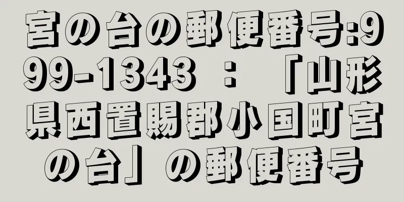 宮の台の郵便番号:999-1343 ： 「山形県西置賜郡小国町宮の台」の郵便番号