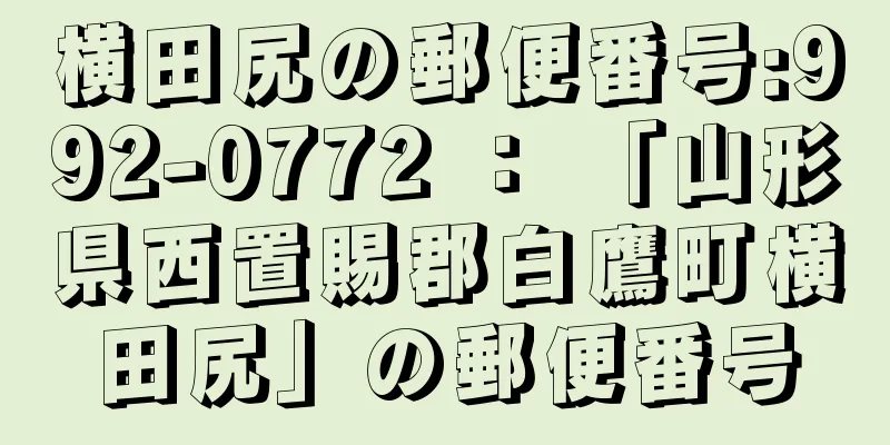 横田尻の郵便番号:992-0772 ： 「山形県西置賜郡白鷹町横田尻」の郵便番号