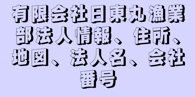 有限会社日東丸漁業部法人情報、住所、地図、法人名、会社番号