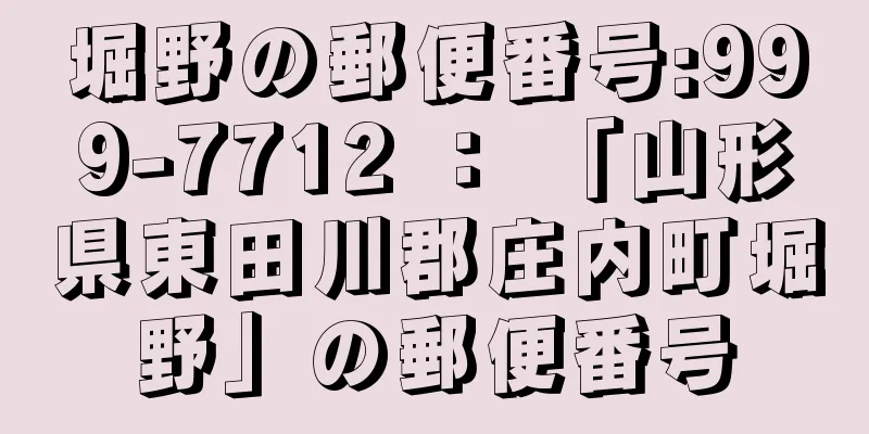 堀野の郵便番号:999-7712 ： 「山形県東田川郡庄内町堀野」の郵便番号
