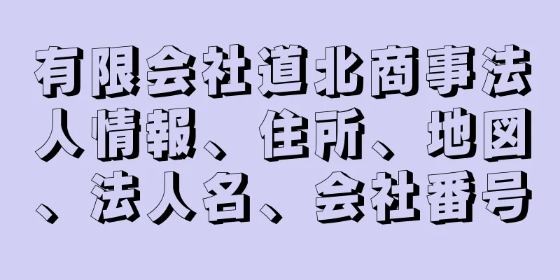 有限会社道北商事法人情報、住所、地図、法人名、会社番号