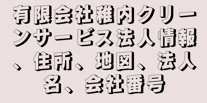 有限会社稚内クリーンサービス法人情報、住所、地図、法人名、会社番号