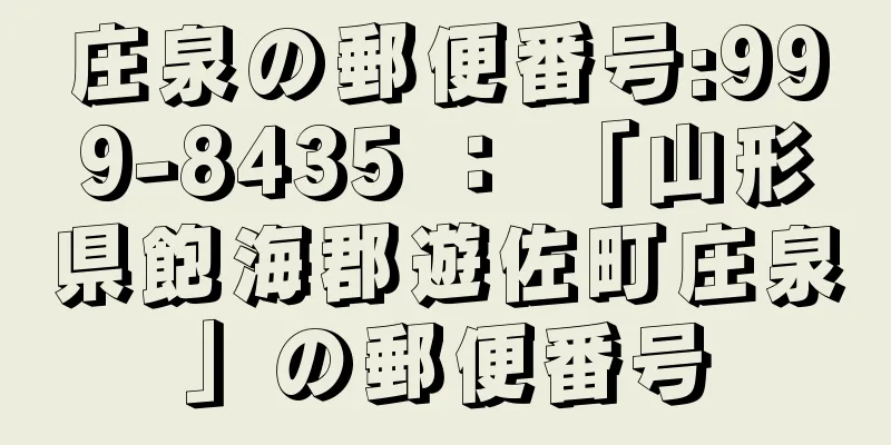 庄泉の郵便番号:999-8435 ： 「山形県飽海郡遊佐町庄泉」の郵便番号