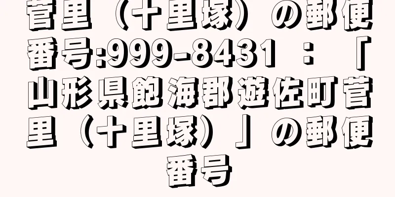菅里（十里塚）の郵便番号:999-8431 ： 「山形県飽海郡遊佐町菅里（十里塚）」の郵便番号