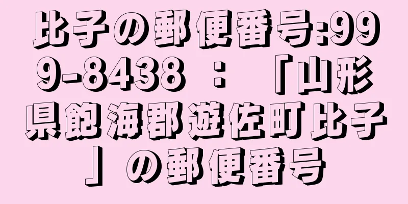 比子の郵便番号:999-8438 ： 「山形県飽海郡遊佐町比子」の郵便番号