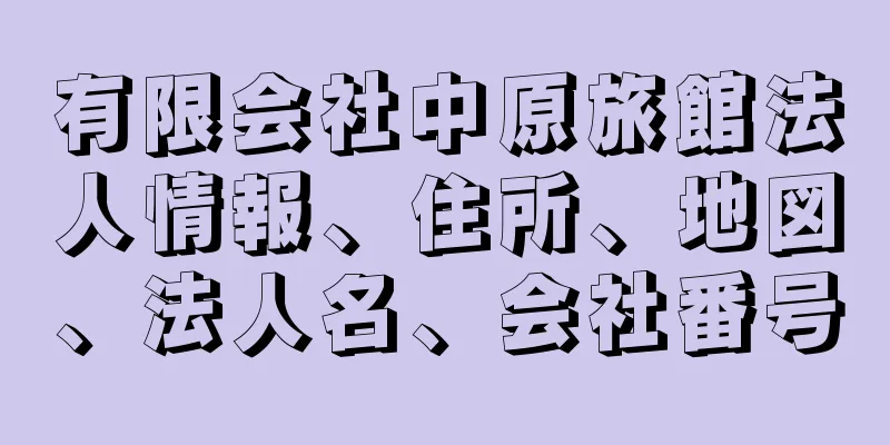 有限会社中原旅館法人情報、住所、地図、法人名、会社番号