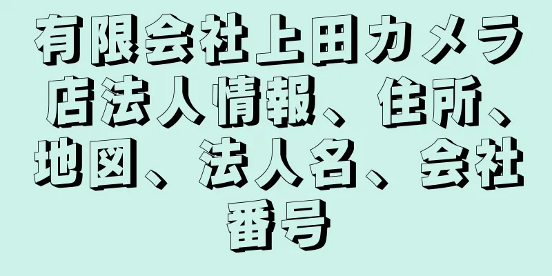 有限会社上田カメラ店法人情報、住所、地図、法人名、会社番号