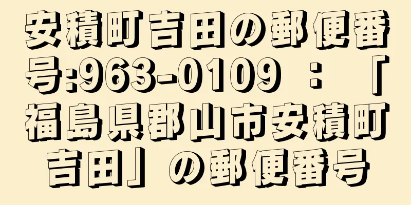 安積町吉田の郵便番号:963-0109 ： 「福島県郡山市安積町吉田」の郵便番号