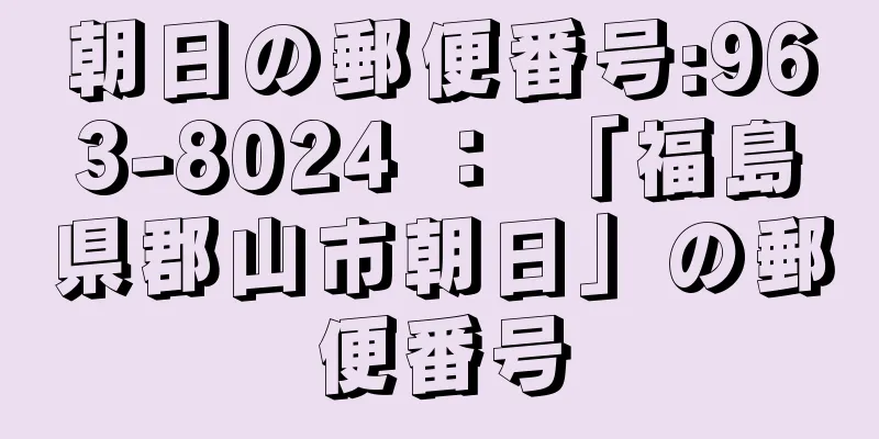 朝日の郵便番号:963-8024 ： 「福島県郡山市朝日」の郵便番号