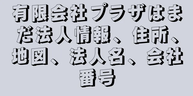 有限会社プラザはまだ法人情報、住所、地図、法人名、会社番号
