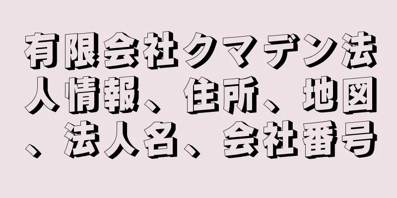 有限会社クマデン法人情報、住所、地図、法人名、会社番号