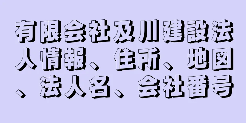 有限会社及川建設法人情報、住所、地図、法人名、会社番号