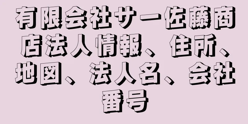 有限会社サ一佐藤商店法人情報、住所、地図、法人名、会社番号