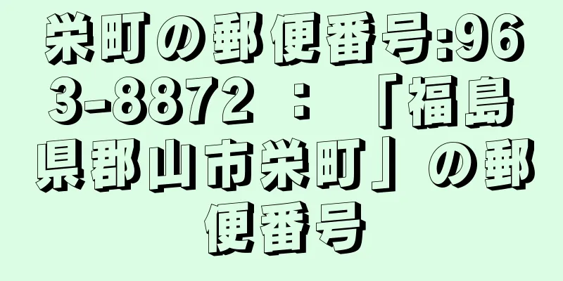 栄町の郵便番号:963-8872 ： 「福島県郡山市栄町」の郵便番号