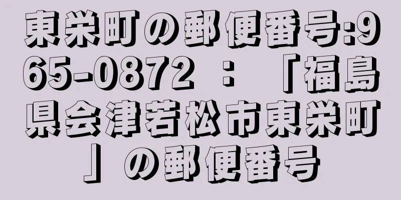 東栄町の郵便番号:965-0872 ： 「福島県会津若松市東栄町」の郵便番号
