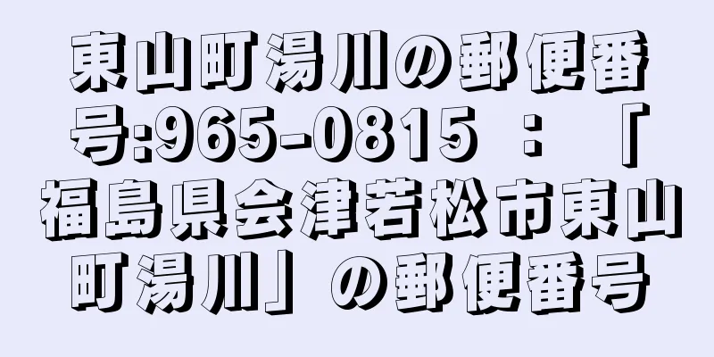 東山町湯川の郵便番号:965-0815 ： 「福島県会津若松市東山町湯川」の郵便番号