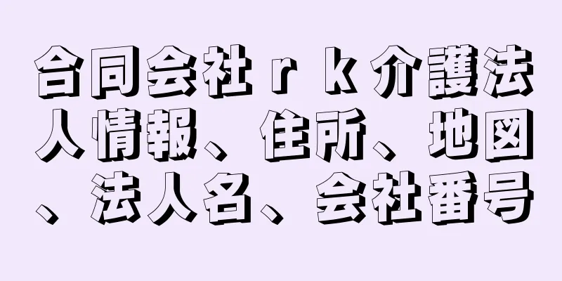 合同会社ｒｋ介護法人情報、住所、地図、法人名、会社番号