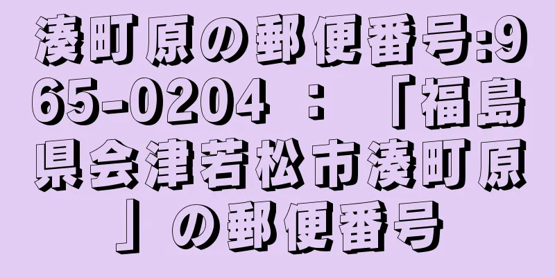 湊町原の郵便番号:965-0204 ： 「福島県会津若松市湊町原」の郵便番号