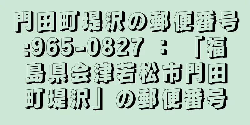 門田町堤沢の郵便番号:965-0827 ： 「福島県会津若松市門田町堤沢」の郵便番号