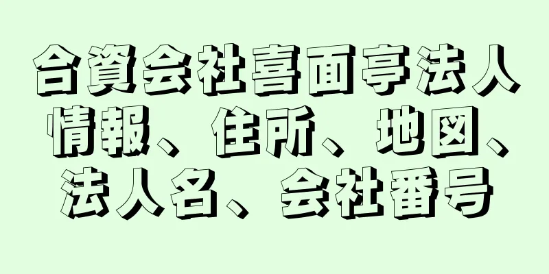 合資会社喜面亭法人情報、住所、地図、法人名、会社番号