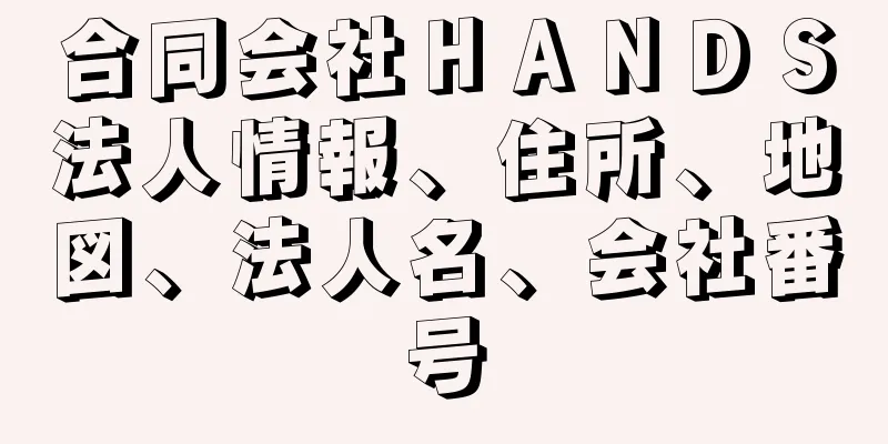 合同会社ＨＡＮＤＳ法人情報、住所、地図、法人名、会社番号