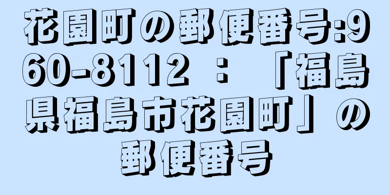 花園町の郵便番号:960-8112 ： 「福島県福島市花園町」の郵便番号