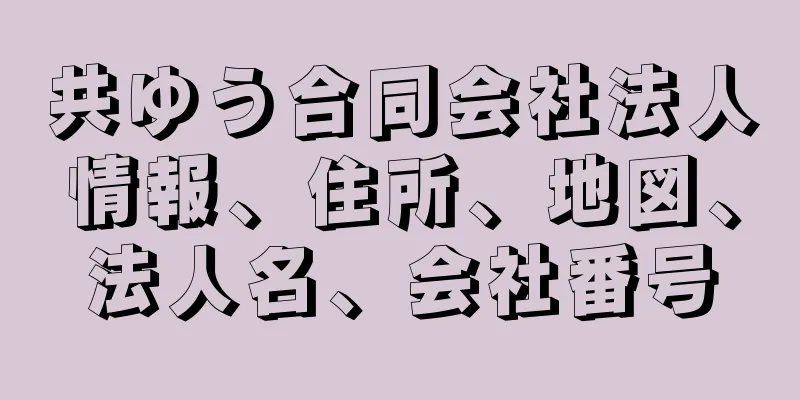 共ゆう合同会社法人情報、住所、地図、法人名、会社番号