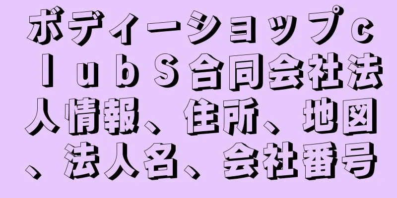 ボディーショップｃｌｕｂＳ合同会社法人情報、住所、地図、法人名、会社番号