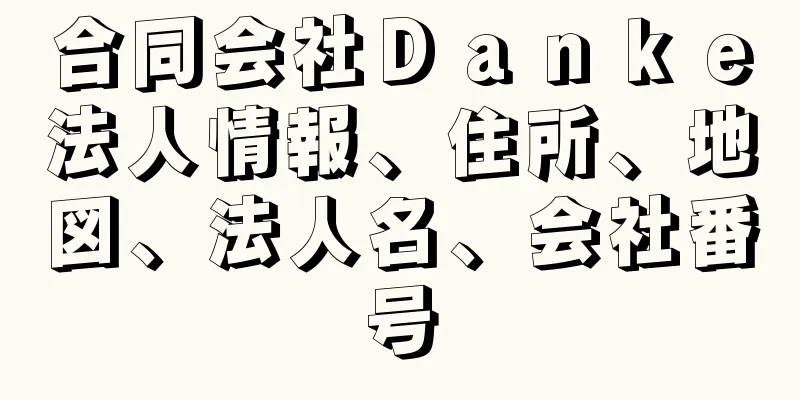 合同会社Ｄａｎｋｅ法人情報、住所、地図、法人名、会社番号
