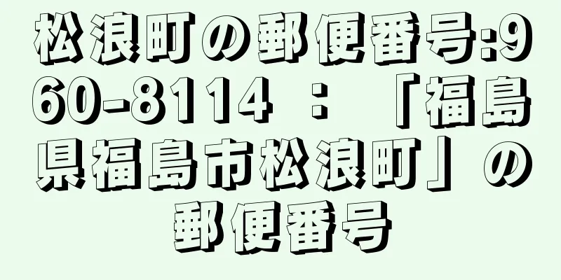 松浪町の郵便番号:960-8114 ： 「福島県福島市松浪町」の郵便番号