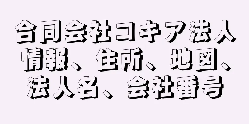 合同会社コキア法人情報、住所、地図、法人名、会社番号