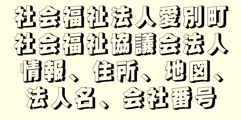 社会福祉法人愛別町社会福祉協議会法人情報、住所、地図、法人名、会社番号