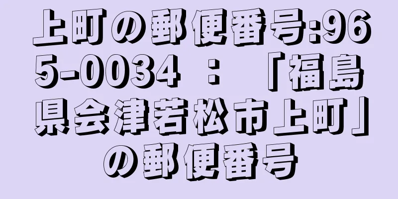 上町の郵便番号:965-0034 ： 「福島県会津若松市上町」の郵便番号