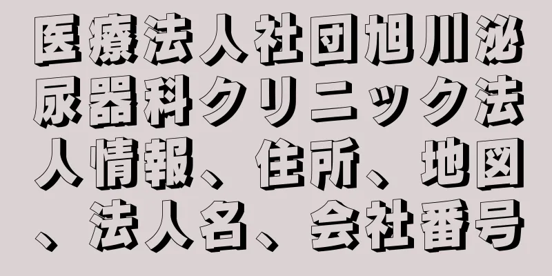医療法人社団旭川泌尿器科クリニック法人情報、住所、地図、法人名、会社番号