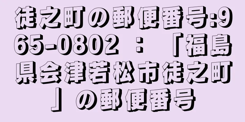 徒之町の郵便番号:965-0802 ： 「福島県会津若松市徒之町」の郵便番号