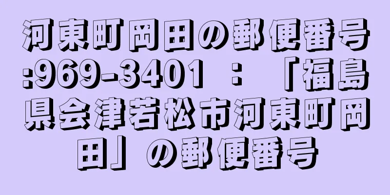 河東町岡田の郵便番号:969-3401 ： 「福島県会津若松市河東町岡田」の郵便番号
