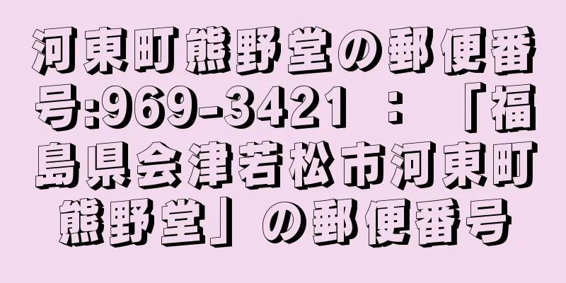 河東町熊野堂の郵便番号:969-3421 ： 「福島県会津若松市河東町熊野堂」の郵便番号