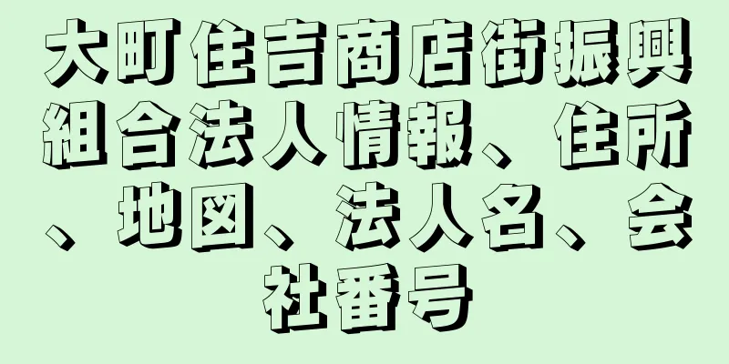 大町住吉商店街振興組合法人情報、住所、地図、法人名、会社番号